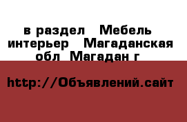  в раздел : Мебель, интерьер . Магаданская обл.,Магадан г.